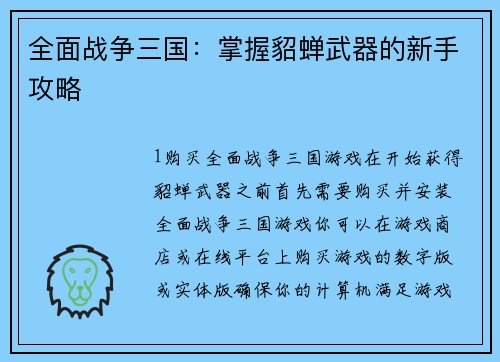 全面战争三国：掌握貂蝉武器的新手攻略