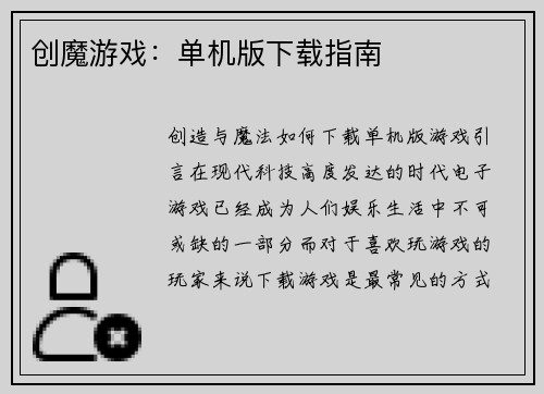 创魔游戏：单机版下载指南