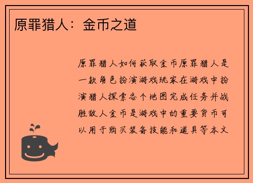 原罪猎人:金币之道