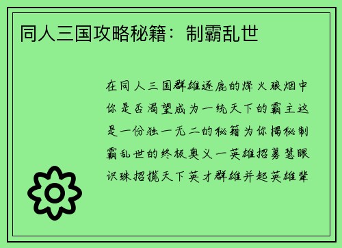 同人三国攻略秘籍:制霸乱世