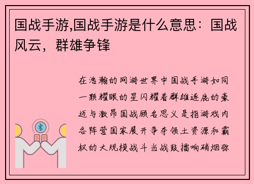 国战手游,国战手游是什么意思:国战风云,群雄争锋