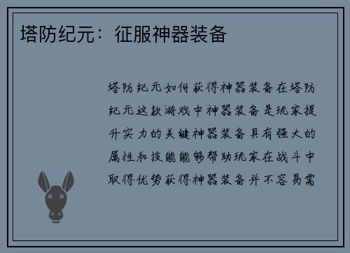 塔防纪元:征服神器装备