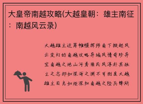 大皇帝南越攻略(大越皇朝:雄主南征:南越风云录)