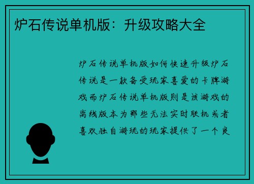 炉石传说单机版：升级攻略大全