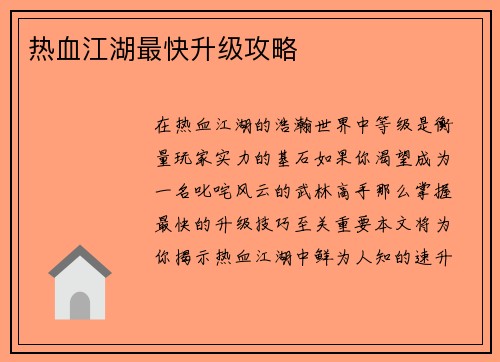 热血江湖最快升级攻略