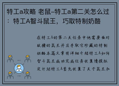 特工a攻略 老鼠-特工a第二关怎么过：特工A智斗鼠王，巧取特制奶酪