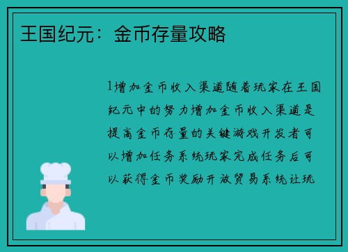 王国纪元：金币存量攻略