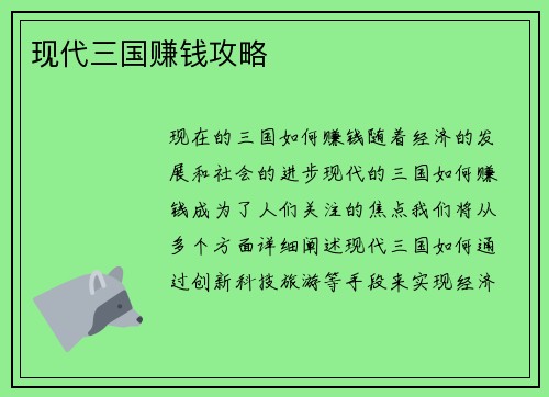 现代三国赚钱攻略