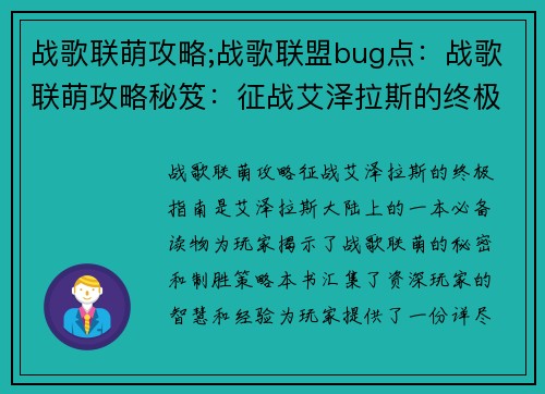 战歌联萌攻略;战歌联盟bug点：战歌联萌攻略秘笈：征战艾泽拉斯的终极指南