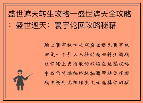 盛世遮天转生攻略—盛世遮天全攻略：盛世遮天：寰宇轮回攻略秘籍