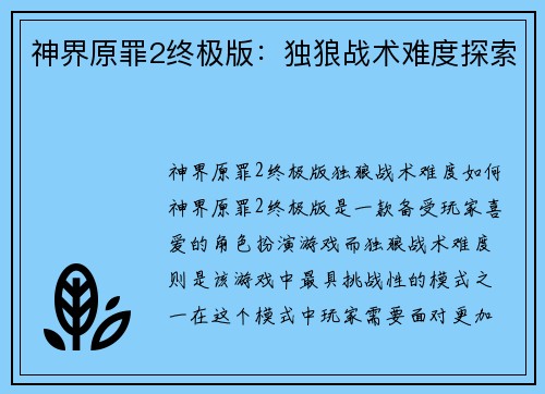 神界原罪2终极版：独狼战术难度探索
