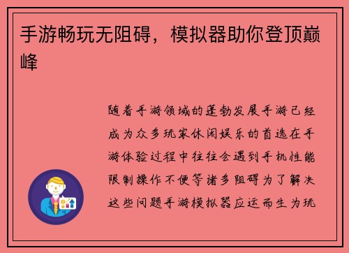 手游畅玩无阻碍，模拟器助你登顶巅峰
