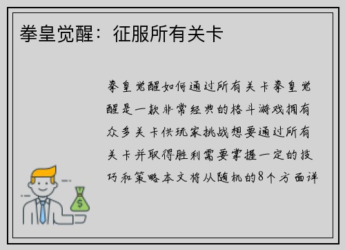 拳皇觉醒：征服所有关卡