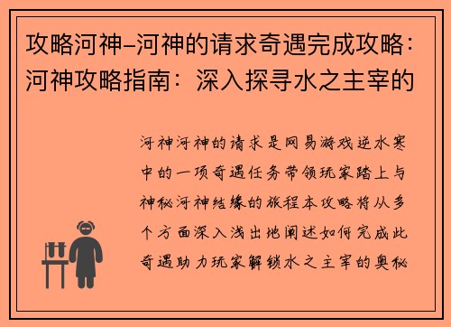 攻略河神-河神的请求奇遇完成攻略：河神攻略指南：深入探寻水之主宰的奥秘