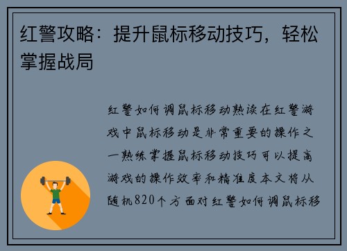 红警攻略：提升鼠标移动技巧，轻松掌握战局