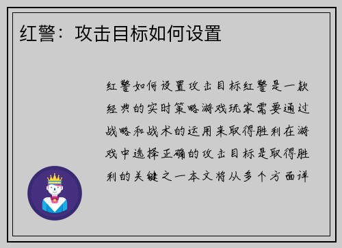 红警：攻击目标如何设置