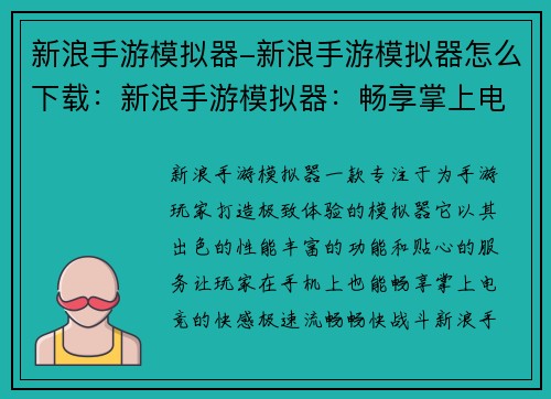 新浪手游模拟器-新浪手游模拟器怎么下载：新浪手游模拟器：畅享掌上电竞极速