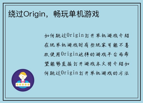 绕过Origin，畅玩单机游戏