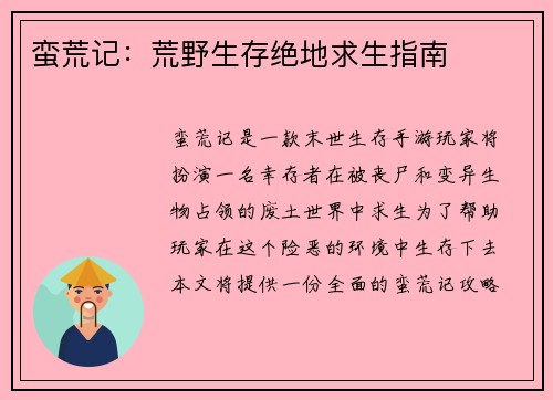 蛮荒记：荒野生存绝地求生指南