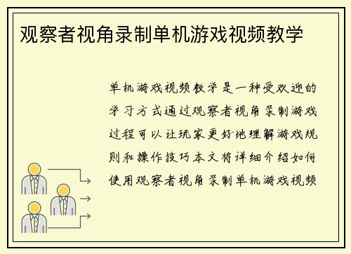 观察者视角录制单机游戏视频教学