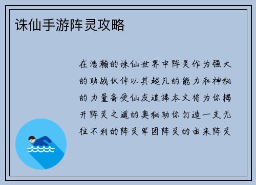 诛仙手游阵灵攻略