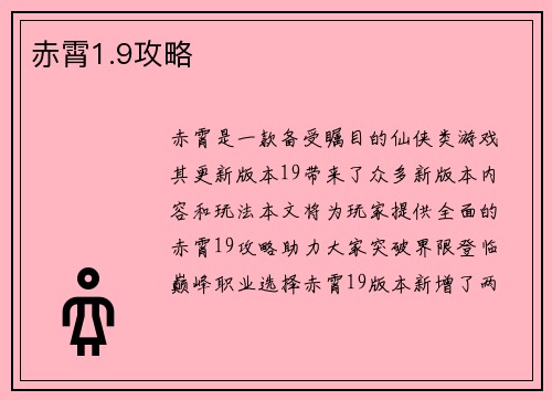 赤霄1.9攻略