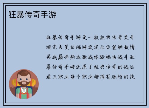 狂暴传奇手游
