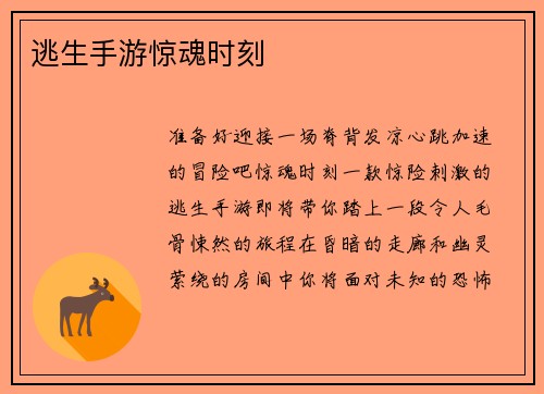逃生手游惊魂时刻