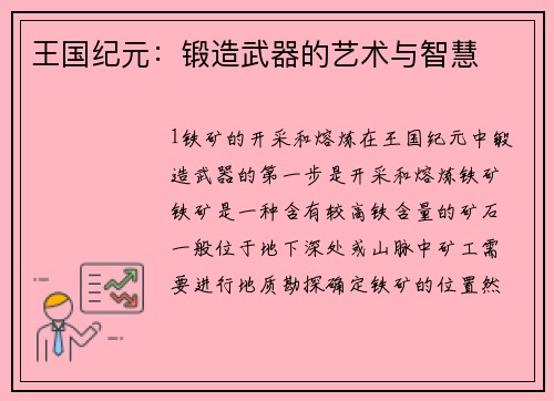 王国纪元：锻造武器的艺术与智慧
