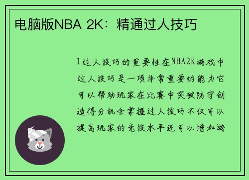 电脑版NBA 2K：精通过人技巧