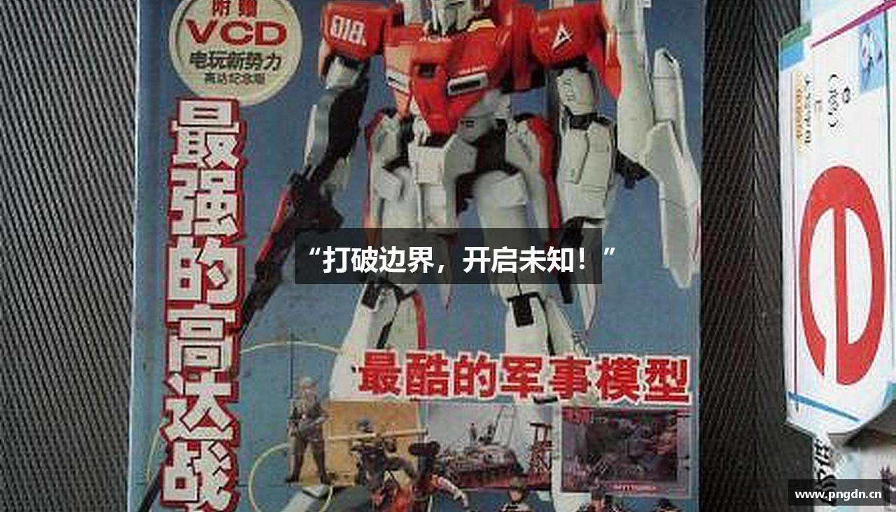 “打破边界，开启未知！”