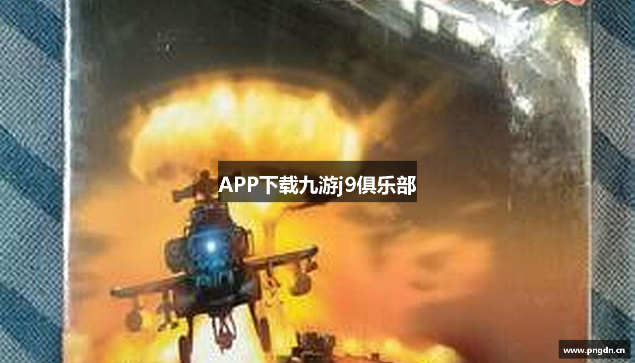 APP下载九游j9俱乐部